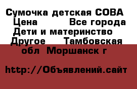 Сумочка детская СОВА  › Цена ­ 800 - Все города Дети и материнство » Другое   . Тамбовская обл.,Моршанск г.